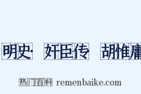明史·奸臣传·胡惟庸是什么意思的图片